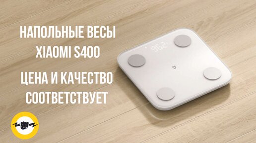 Умные весы Xiaomi Mijia S400 MJTZC01YM