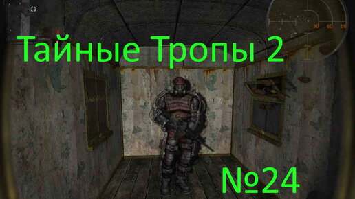 S.T.A.L.K.E.R.-Тайные Тропы 2 №24. Находим тайник Семецкого и Змеиный газ на Радаре, убираем Мэрвина и находим ящик с динамитом в Припяти.