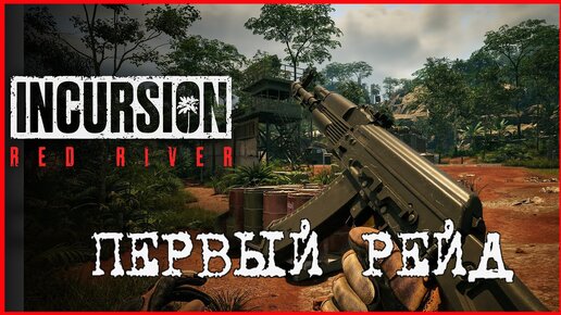 Incursion Red River ПЕРВЫЙ РЕЙД