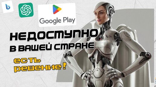 Недоступно в вашей стране GOOGLE PLAY. Как скачать приложение chaGPT на ANDROID