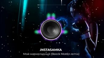 INSTASAMKA - Мой мармеладный (Beeck Moolin remix). Сделал ремикс на замечательный cover знакомого хита. NEW 2024 год!