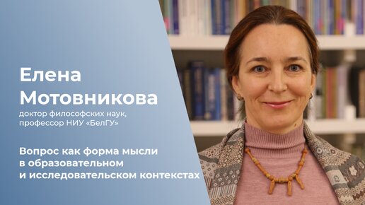 Descargar video: Вопрос как форма мысли в образовательном и исследовательском пространстве