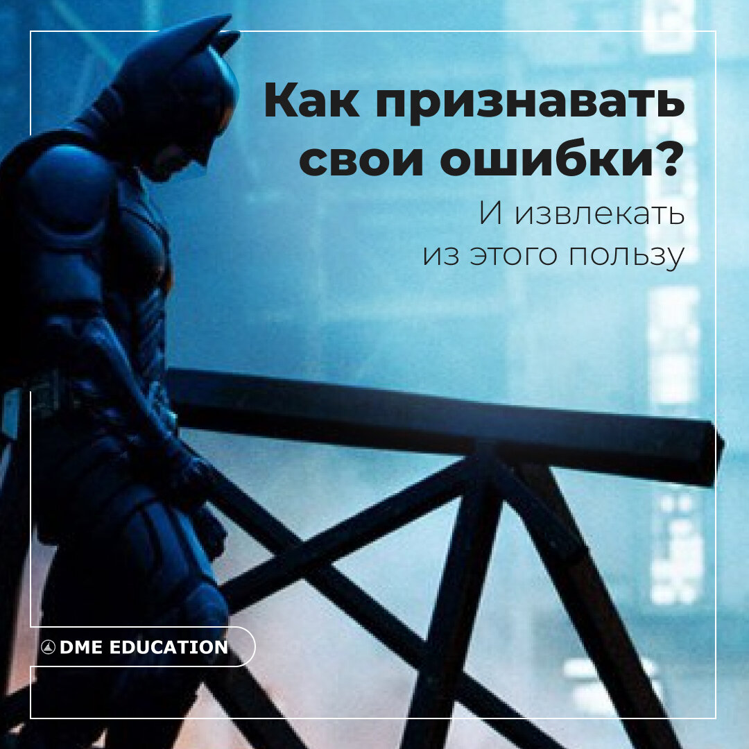 Увы, от совершения ошибок не защищен никто — даже супергерой Бэтмен. На примере фильма «Темный рыцарь» разберем ошибки, которые совершал главный герой — и как в итоге смог с ними справиться 