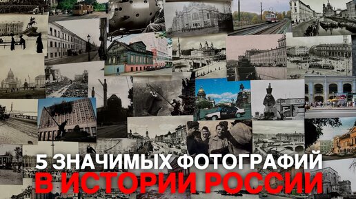 ЭТИ ФОТОГРАФИИ ИЗМЕНИЛИ ИСТОРИЮ РОССИИ