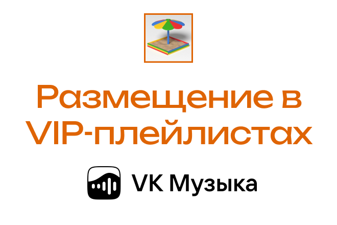 Размещение в плейлистах VK Музыка