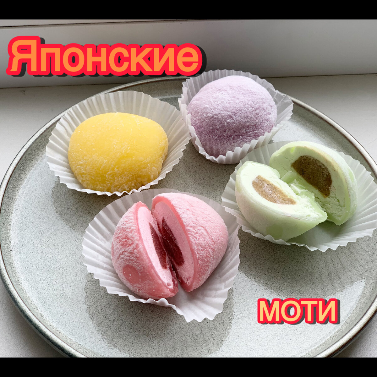 Моти – это одно из популярных десертов в Японии, а теперь уже и во многих странах мира.