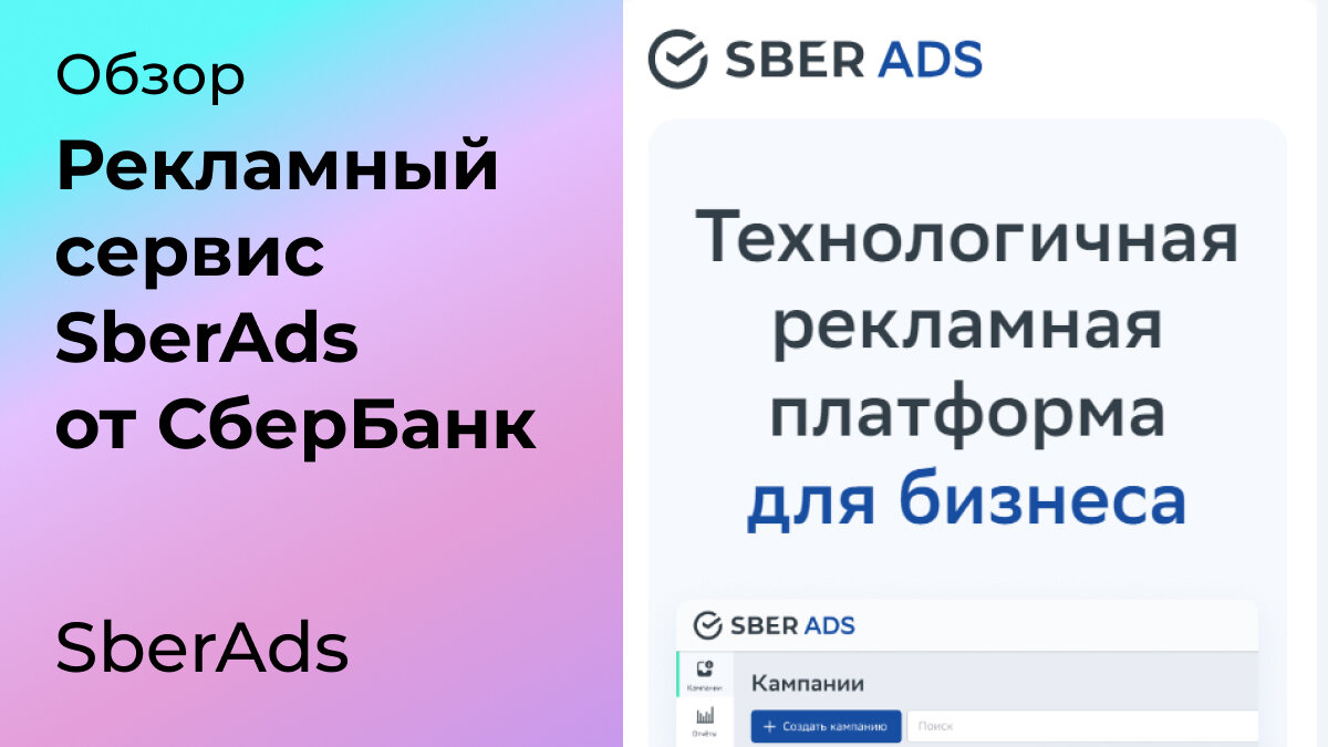 Обзор рекламной платформы SberAds | Маркетинговая - про маркетинг,  аналитику, контент | Дзен