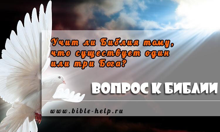 Библия учит, что существует один Бог, состоящий из трех Божеств - Отца, Сына и Святого Духа, каждый из которых отличен друг от друга, но вместе они составляют единое Божество.