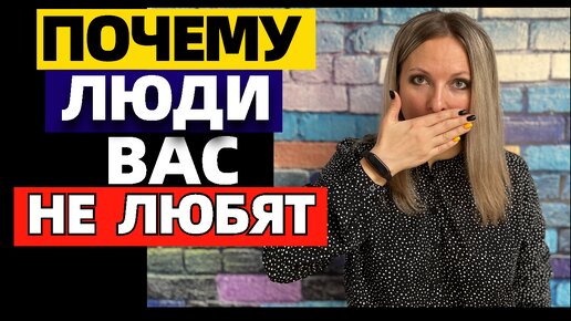 6 причин, почему люди не любят вас