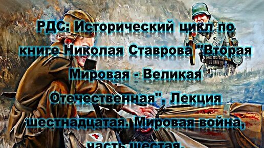 РДС Лекторий: Исторический цикл по книге Николая Ставрова 