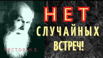 Совпадений не бывает. Встретить конкретного человека – это зависит от воли Божией