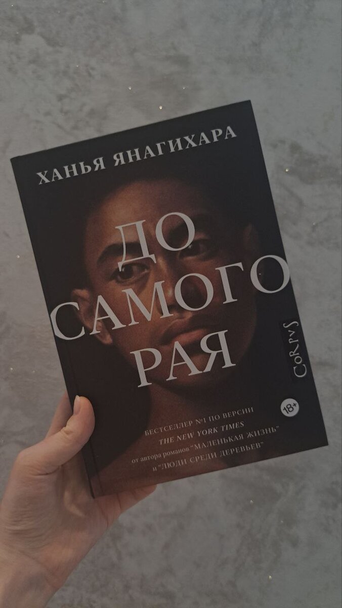 очередной шедевр от Янагихары :)