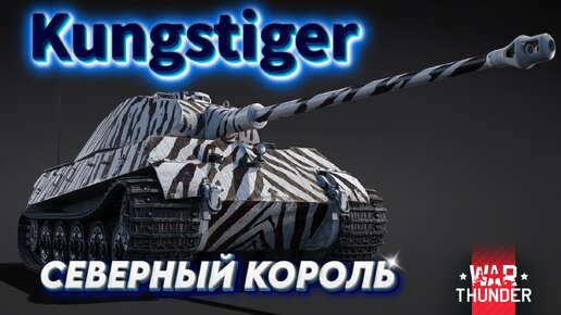 KUNGSTIGER СЕВЕРНЫЙ КОРОЛЬ WAR THUNDER