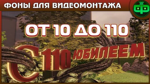 Юбилей 10 до 110 лет фоны для видео