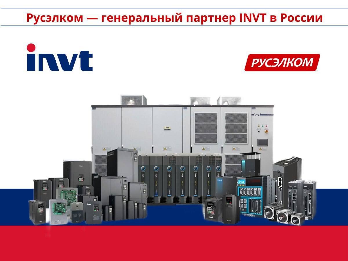 Рады предложить вам уникальную возможность приобрести преобразователи частоты INVT и Русэлком с доставкой в любую точку России, а также получить индивидуальную консультацию, профессиональный подбор и гарантию от производителя. 
Обращайтесь в ближайшее представительство компании Русэлком по указанным контактам:

Москва, ул. Бутлерова, дом 17Б, тел. +7(499)707-15-76
info@ruselkom.ru | 

Санкт-Петербург, пр-т Дальневосточный, дом 14, тел. +7(988)532-77-90
shekuto@ruselkom.ru | 

Екатеринбург, ул. Татищева, дом 49, тел. +7(343)302-32-20
info_ekaterinburg@ruselkom.ru | 

Новосибирск, ул. Чаплыгина, дом 98А, тел. +7(383)312-15-76
info_novosibirsk@ruselkom.ru | 

Ростов-на-Дону, пер. Манычский, дом 62А, тел. +7(863)310-38-30
info_rostov@ruselkom.ru | 

Ждем вашего обращения и надеемся на плодотворное сотрудничество!
