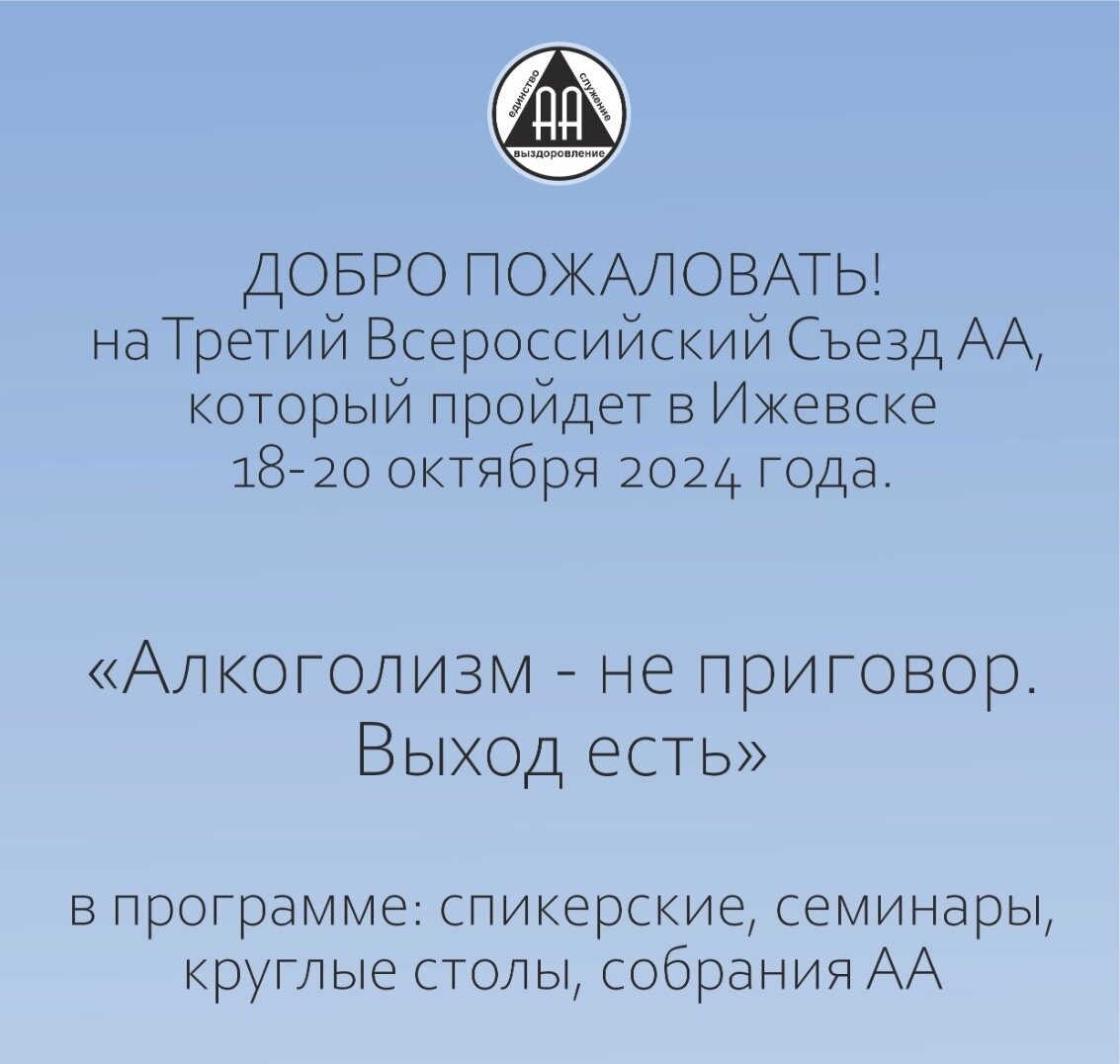 Съезд Анонимных Алкоголиков в Ижевске 2024 год. | Анонимные Алкоголики |  Дзен