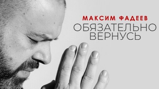 Макс Фадеев - ОБЯЗАТЕЛЬНО ВЕРНУСЬ