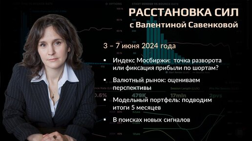 «Расстановка сил» на фондовом рынке с Валентиной Савенковой – 3 - 7 июня 2024 года