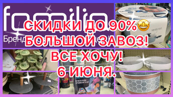 СКИДКИ ДО 90%🤩ВСЕ ХОЧУ! ЗАВОЗ ОГОНЬ! МНОГО БРЕНДОВ! СРОЧНО В ФАМИЛИЮ МАГАЗИН! #новости, #музыка,