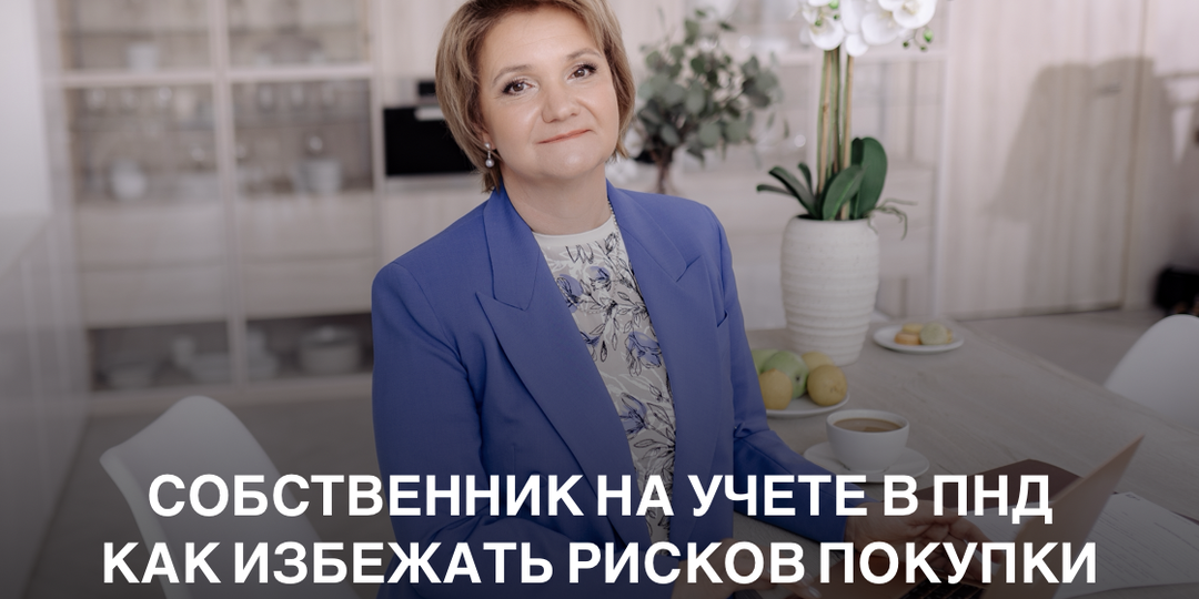 Собственник на учете в ПНД. Как избежать рисков покупки квартиры?
