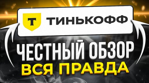 Тинькофф Инвестиции: обзор брокера, тарифы, комиссии и персональные менеджеры без опыта