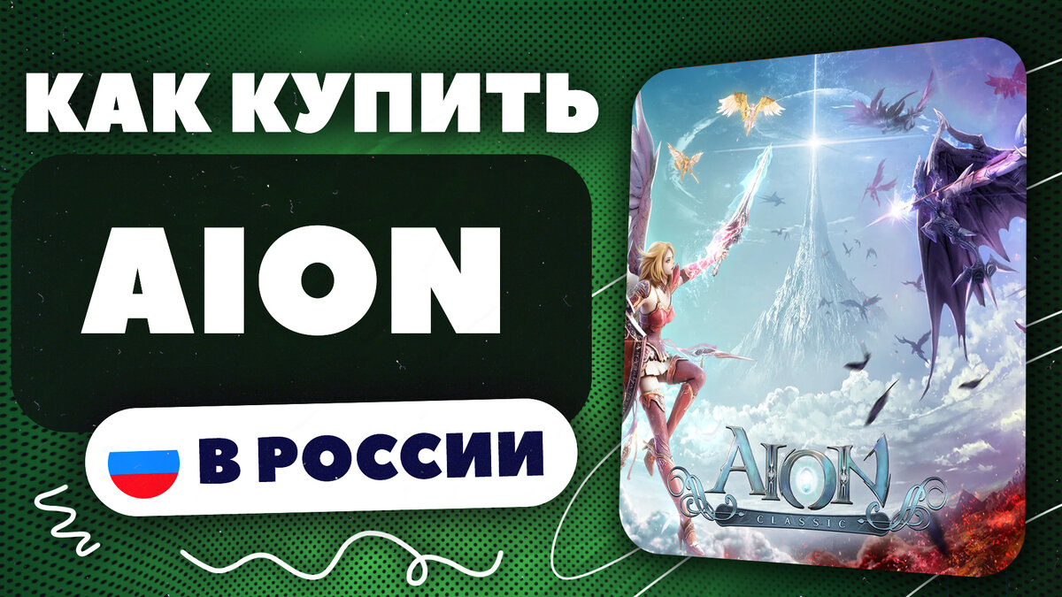 Как купить Aion в России? | Игры и всё такое ! | Дзен