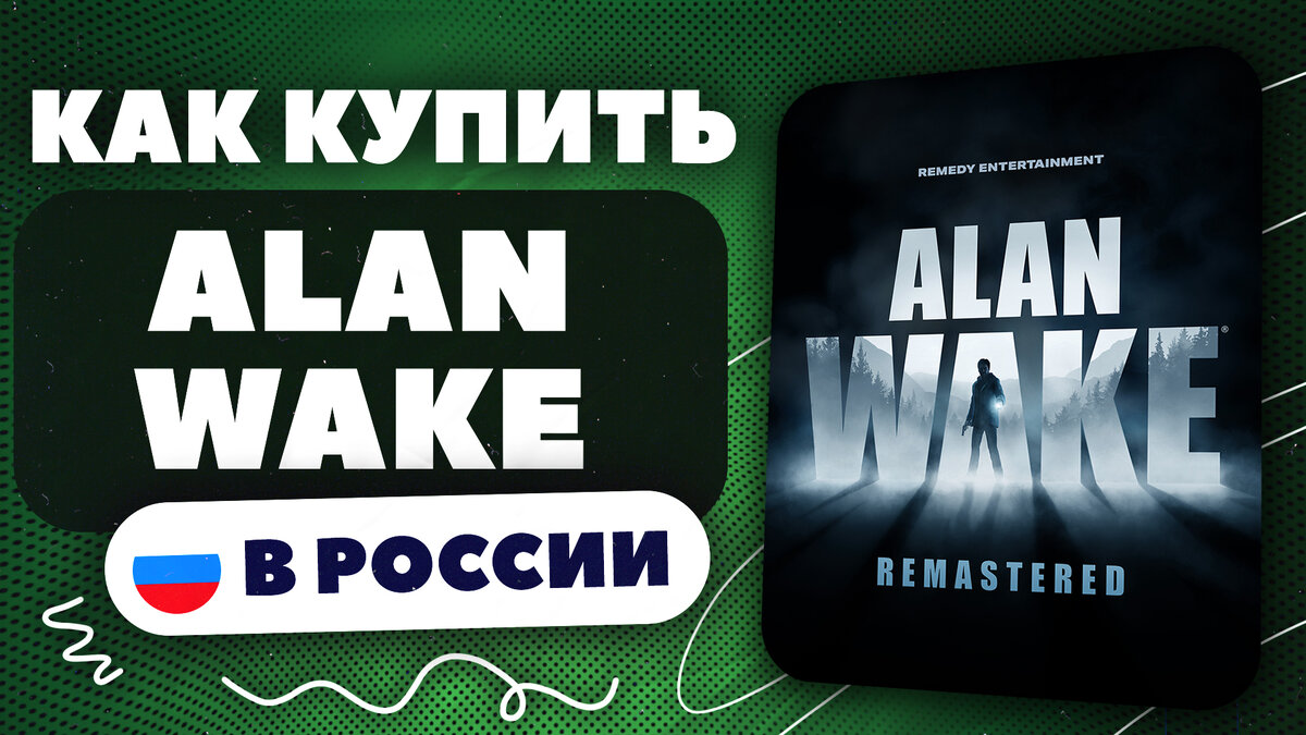 Как купить Alan Wake Remastered в России? | Игры и всё такое ! | Дзен