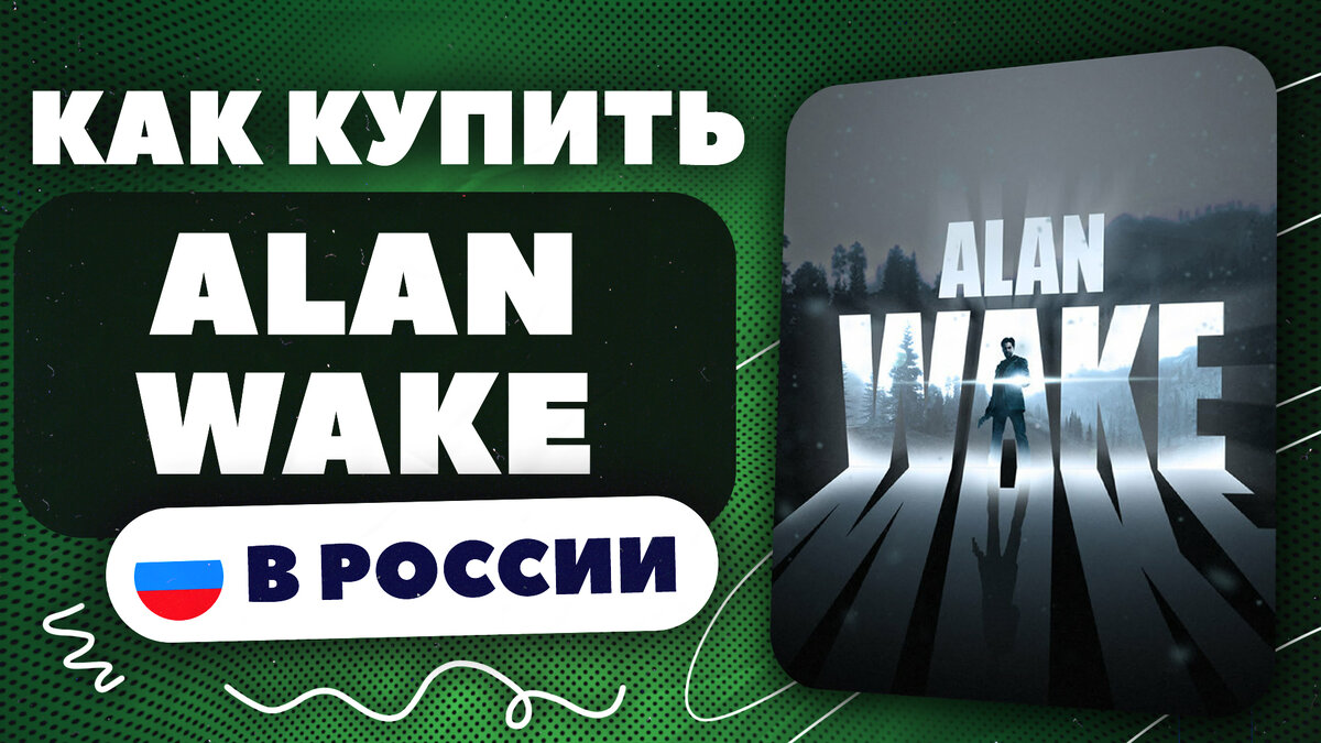 Как купить Alan Wake в России? | Игры и всё такое ! | Дзен