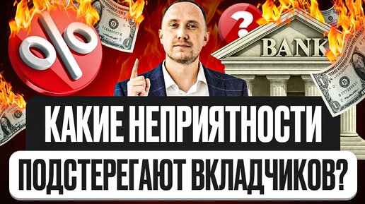 Download Video: Какие неприятности подстерегают вкладчиков банка — разбор реальных отзывов