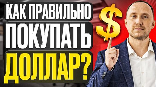 Как правильно покупать доллары?