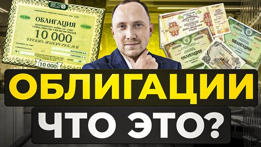 Что такое облигации простыми словами?