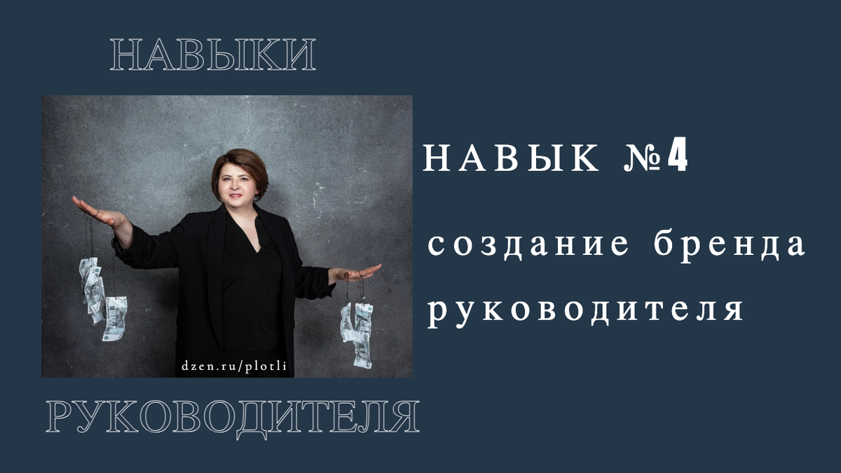 Создание бренда руководителя