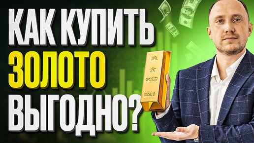 Все способы покупки золота: какой вариант лучше?