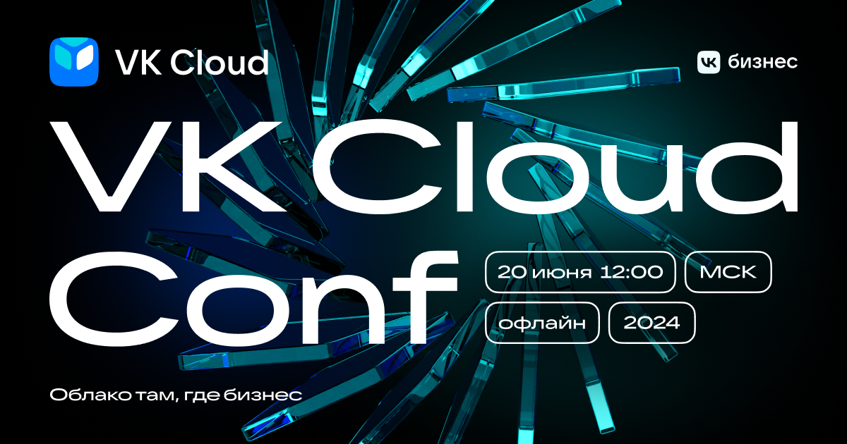 20 июня 2024 года на большой облачной конференции VK Cloud Conf ведущие эксперты VK и крупнейших российских компаний расскажут про развитие облаков и поделятся опытом разработки продуктов.