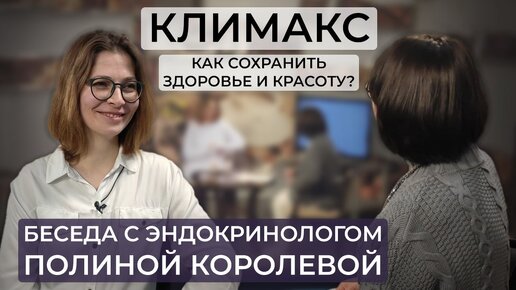 Климакс: как сохранить красоту и здоровье / ранняя менопауза / как продлить молодость / рекомендации эндокринолога