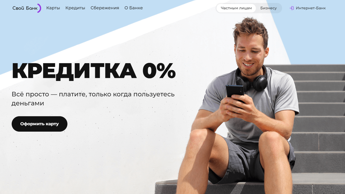 Свой Банк Кредитная карта «Кредитка 0%»