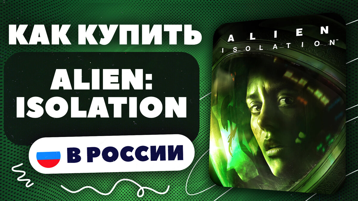 Как купить Alien Isolation в России? | Портал в мир игр | Дзен