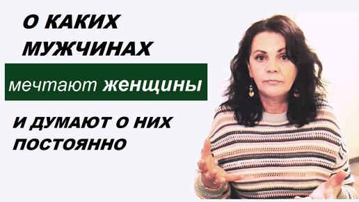 О каких мужчинах мечтают женщины и думают о них постоянно