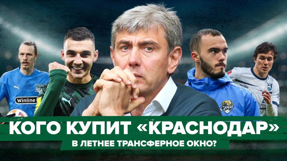 Перезагрузка «Краснодара»: какие трансферы необходимы команде Галицкого? |  Краснодар. Новости | Дзен