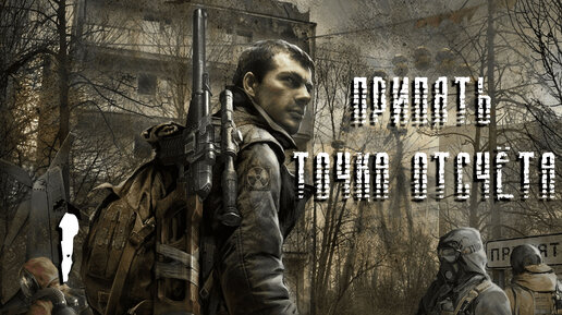 S.T.A.L.K.E.R. Припять. Точка отсчёта. #1. Документ Дядьки Яра и два рисунка девочки.