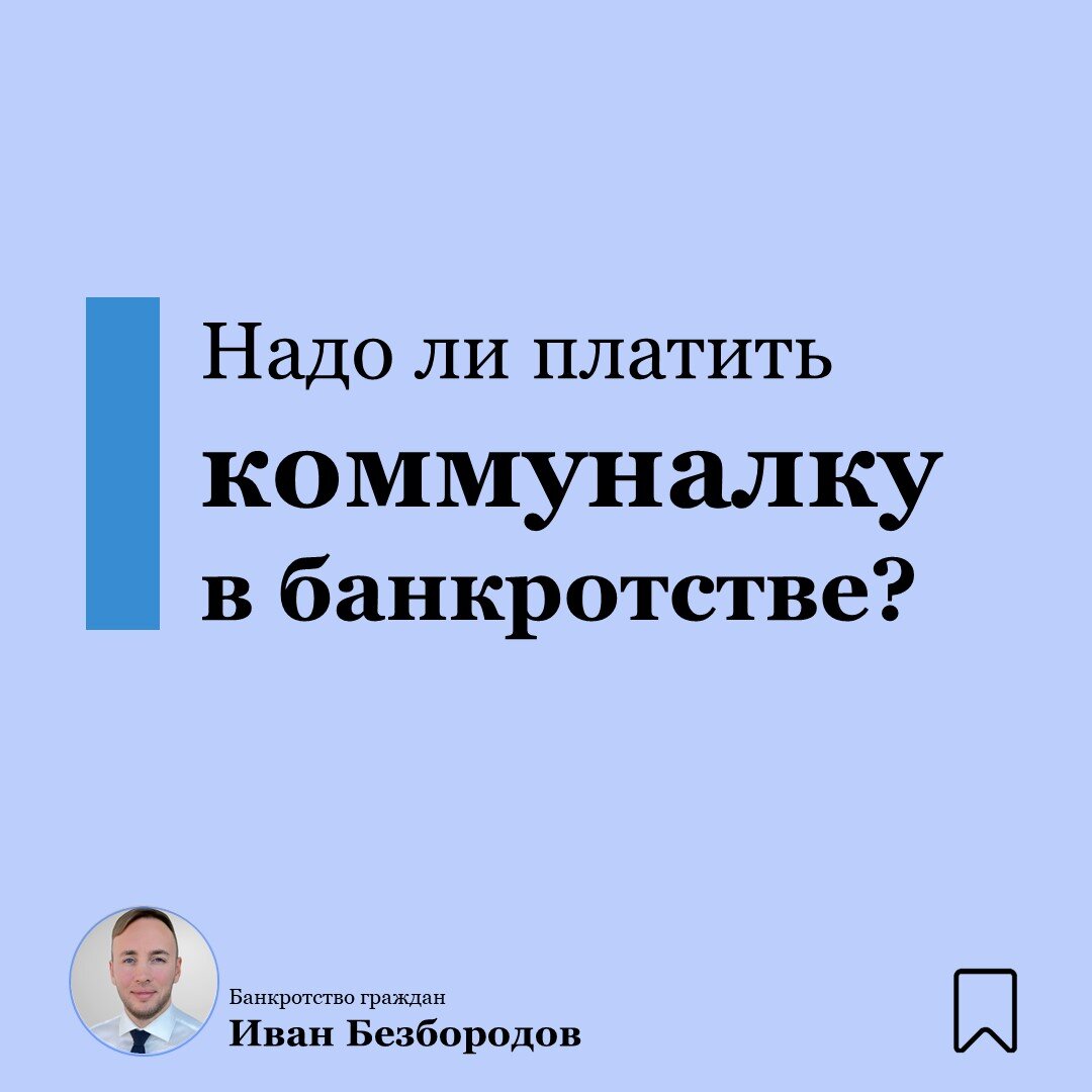 Надо ли платить за коммунальные услуги в процедуре банкротства? | Иван  Безбородов/Банкротство физических лиц | Дзен