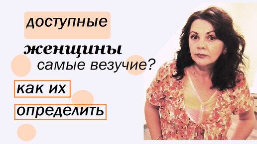 Признаки доступных женщин и почему им везет с мужчинами