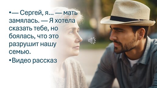 — Сергей, я... — мать замялась. — Я хотела сказать тебе, но боялась, что это разрушит нашу семью. Видео рассказ