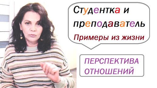 Любовь студентки к преподавателю