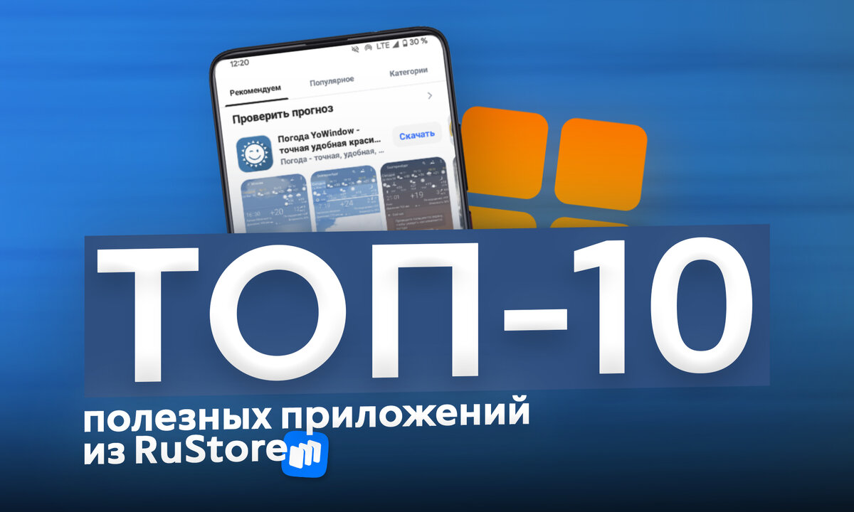 ТОП-10 полезных приложений из RuStore | ТЕХНОwave | Дзен