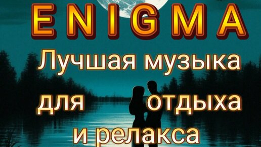 ENIGMA * ЛУЧШИЕ МЕЛОДИИ ДЛЯ ДУШИ и РЕЛАКСАЦИИ