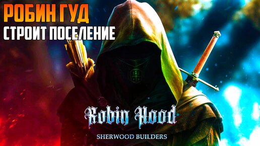 Robin Hood - Sherwood Builders _ Робин Гуд строит поселение