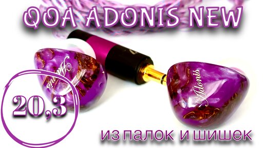 QOA Adonis New: Ёлки, шишки, бас лесной!