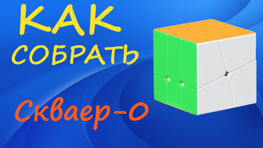 Как собрать Скваер-0 | | How to Solve the Square-0 | SQ-0 Tutorial