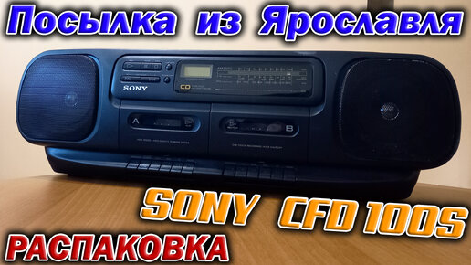 Получил посылку из Ярославля. А в ней магнитола Sony CFD-100S с CD плеером.